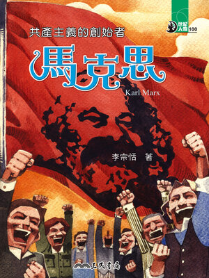 cover image of 共產主義的創始者